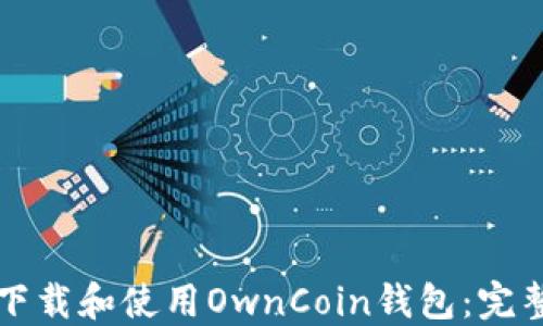 如何下载和使用OwnCoin钱包:完整指导