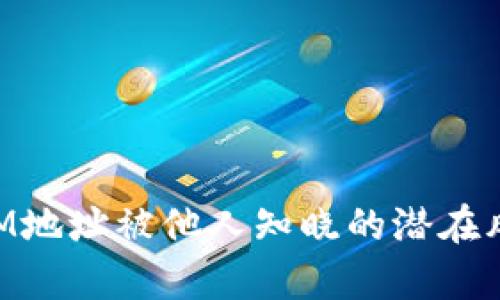 TokenIM地址被他人知晓的潜在风险分析