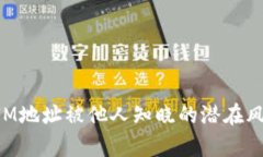 TokenIM地址被他人知晓的潜在风险分析