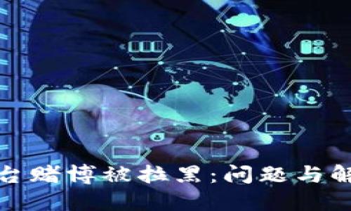 波币平台赌博被拉黑:问题与解决方案
