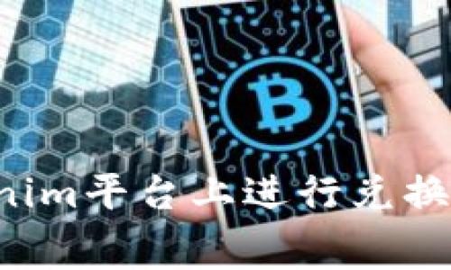 如何在Tokenim平台上进行兑换并支付矿工费