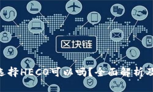ETH充值选择HECO可以吗?全面解析及使用指南