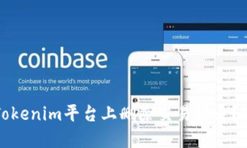 如何在Tokenim平台上删除交易记录?完整指南