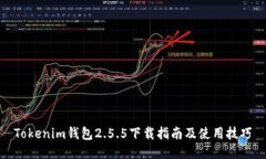 Tokenim钱包2.5.5下载指南及使用技巧