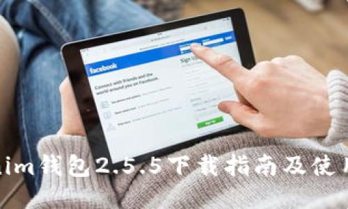 Tokenim钱包2.5.5下载指南及使用技巧