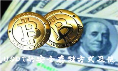 :
冷钱包USDT的安全存储方式及使用技巧