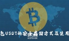 :  冷钱包USDT的安全存储方式及使用技
