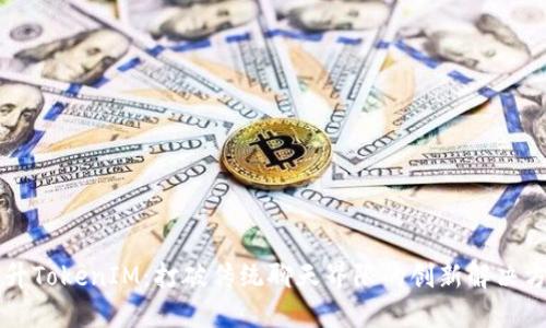 高升TokenIM:打破传统聊天界限的创新解决方案