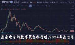 : 最受欢迎的数字钱包排行榜：2024年最