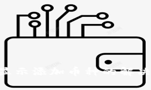 Tokenim钱包不显示添加币种的解决方法与常见问题