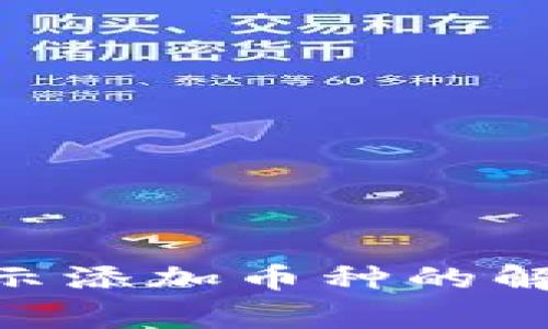 Tokenim钱包不显示添加币种的解决方法与常见问题