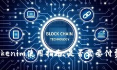 Tokenim使用指南：是否需要付费？