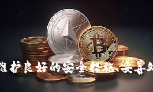 欧易（OKX）和Tokenim 是两个不同的数字货币交易平台。在数字资产的交易与转移中，用户有时需要将他们在OKX 上持有的资产转移到其他平台，如Tokenim。以下将详细介绍如何进行这一操作，确保信息符合大众，并适合搜索引擎（）的需求。

   如何将欧易的币转给Tokenim平台  / 

 guanjianci  欧易, Tokenim, 数字货币转移, 加密货币, 交易平台  /guanjianci 

## 一、关于欧易和Tokenim

### 1.1 什么是欧易（OKX）

欧易（OKX）是一个全球领先的数字资产交易平台，提供多种服务，涵盖了现货交易、期货合约、期权交易等。它以安全性高、流动性强而闻名。用户可以在这个平台上买卖各种加密货币，并且还可以参与各种金融产品。

### 1.2 什么是Tokenim

Tokenim是另一种数字货币交易平台，提供类似于欧易的服务。这些平台之间的竞争使得用户能够更灵活地选择符合自己需求的代币。这些平台通常会有不同的费用结构，支持不同种类的资产。

### 1.3 为什么需将币从欧易转到Tokenim

将币转移至Tokenim的原因可能包括更好的交易条件、特定的投资机会、或对某些项目的信心等。具体的原因会因个体投资者的需求而异。

## 二、将币从欧易转到Tokenim的步骤

### 2.1 创建Tokenim账户

在你开始转移币之前，首先需要确保你在Tokenim上有一个有效的账户。如果还没有，可以前往Tokenim的官方网站注册。注册过程通常需要提供电子邮件地址、手机号码以及一些身份验证信息。

### 2.2 验证Tokenim账户

完成注册后，确保验证你的账户。这通常需要你通过电子邮件点击验证链接。验证账户不仅可以提高账户的安全性，还能确保你能够顺利完成后续的转账过程。

### 2.3 登录欧易账户

打开欧易官方网站并登录你的账户。确保你使用的是强密码，并启用双重验证（2FA），增强账户安全性。

### 2.4 获取Tokenim的接收地址

登录Tokenim后，找到你希望接收的数字货币资产，通常是通过“充值”或“存款”选项。Tokenim会给出一个地址，供你在欧易进行转账。

### 2.5 执行转账

在欧易上找到“提现”或“提币”的选项，输入你刚才从Tokenim获取的接收地址，以及你想转移的金额。确保你认真核对地址，避免转账到错误的地址。

![转账流程](https://example.com/images/transfer_process.jpg)

### 2.6 确认转账

执行转账后，欧易通常会发送一封电子邮件来确认你的提现请求。确保你能及时点击确认链接，以完成转账。

### 2.7 在Tokenim中确认到账

转账完成后，登录Tokenim查看你的账户，确认资金是否已到账。通常，转账会在几分钟到几小时内完成，具体时间取决于网络的拥堵程度。

## 三、转币过程中的注意事项

### 3.1 地址的准确性

地址的准确性至关重要。请确保你复制并粘贴 Tokenim 提供的接收地址。在单一字符错误的情况下，你的资金可能丢失。

### 3.2 网络手续费

在转移数字资产时，务必考虑网络手续费。每个交易平台对于不同类型的币收取的手续费各不相同，因此在转移前最好提前了解。

### 3.3 资产种类的支持

在转账前，确保Tokenim支持你希望转账的币种。例如，如果你在欧易上持有比特币，但Tokenim不支持比特币，你的转账将会失败。

## 四、相关问题解答

### 4.1 如何保证转账安全？

转账的安全性主要体现在以下几个方面：

- **强密码保护**：为你的交易账户设置一个较强的密码，包含数字、字母及特殊符号，并定期更新。

- **双重验证**：在欧易和Tokenim都启用双重验证（2FA）。这样即使有人获取了你的密码，他们仍需完成额外步骤才能登录。

- **防钓鱼攻击**：时刻保持警惕，避免通过电子邮件或短信中的不明链接登录你的交易账户。使用官方的网址直接访问官网。

- **确认转账信息**：在转账时，务必仔细核对接收地址，避免因错误输入而导致资金丢失。

- **使用小额试探性转账**：在首次大额转账前，可以先进行小额试验，确保转账流程顺利，没有问题。

通过这些步骤，能够大幅提升你在加密货币转账中的安全性。

### 4.2 如果提现失败怎么办？

如果提现失败，首先要查明失败的原因。可能的原因包括：

- **地址错误**：核对你输入的接收地址，确认其正确性。错误的地址会导致提现失败。

- **网络问题**：有时由于网络拥堵，可能导致转账延迟。你可以等待一段时间，确认交易状态。

- **平台限制**：有些平台在特定条件下会限制提现。例如，当账户未完成身份验证时，可能无法进行转账。

处理失败提现的一般步骤包括：

- **联系客服**：通过欧易或Tokenim的客服支持，详细说明你的问题，以获得进一步帮助。

- **查看常见问题**：访问相关平台的常见问题页面，寻找与您相似的问题及解决方案。

- **保持耐心**：在联系了客服后，尽量耐心等待回复，许多情况下客服会在短时间内处理你的请求。

### 4.3 为什么转账需要手续费？

每次转账都需要支付一定的手续费，这主要是因为以下几个原因：

- **网络维护**：手续费有助于支持区块链网络的维护与运营，确保交易的正常进行。

- **矿工奖励**：在某些加密货币（例如比特币）的转账中，矿工会通过手续费获得奖励。这笔费用直接关系到块的生成和网络的健康。

- **平台运营**：交易平台本身也会收取转账手续费，这部分费用用于运营、服务器维护以及安全保障等。

了解手续费的构成有助于用户在转账前做出更好的决策，有时可以选择一定的时间来降低手续费。

### 4.4 转账的时间通常需要多久？

转账所需的时间因多种因素而异：

- **网络状况**：不同的加密货币具有不同的网络特性，且网络拥堵程度也会影响转账时间。例如，比特币网络在高峰期可能会出现延迟，而其他一些新兴币种可能会更快。

- **平台处理时间**：每个平台在处理转账请求的时间上可能会有差异。一些平台会更快地处理提现请求，而另一些则可能需要更长的验证时间。

- **币种类型**：不同币种的确认机制也会影响转账速度，某些币种因为其协议或特性，确认时间可能更短。

一般来说，转账时间从几分钟到几个小时不等。在等待转账完成时，你可以向客服询问当前的网络状态，以获取更准确的估计。

### 4.5 如何处理复杂的跨平台转账？

在进行复杂的跨平台转账时，可以遵循以下步骤：

- **了解目标平台的要求**：每个平台对转账的要求和流程可能有所不同，务必仔细查看。

- **分步进行**：首次使用新平台时，可以尝试转移小额资金，确保你了解整个流程。

- **关注安全措施**：在每一次提现和存款的过程中，都要保持警惕，遵循安全指南，以防止资金损失。

- **时刻保持更新**：加密市场变化迅速，定期浏览相关论坛或资讯频道，关注各个平台的最新动态和用户反馈。

- **寻求社区帮助**：如果在转账过程中遇到问题，积极向数字货币社区寻求帮助，获取他人的经验和建议。

通过这些策略，你可以更有效地进行跨平台转账，保证资金的安全与顺利流动。

总结来说，将币从欧易转账到Tokenim的过程虽然相对简单，但诸多细节必须关注。了解各平台之间的差异、维护良好的安全措施、妥善处理转账请求，可以有效降低风险，提升用户体验。希望这些信息可以帮助您顺利完成所需操作。