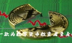 Tokenim：一款为数字货币投资者量身打