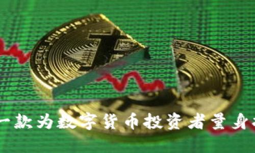 Tokenim:一款为数字货币投资者量身打造的应用