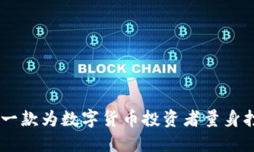 Tokenim:一款为数字货币投资者量身打造的应用