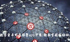  数字货币盯盘预警app下载：轻松掌握