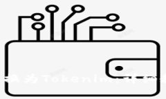 : 如何将ETH转换为Tokenim：详细教程与注