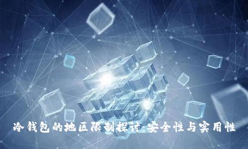 冷钱包的地区限制探讨:安全性与实用性