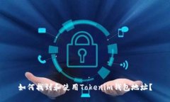 如何找到和使用Tokenim钱包地址？