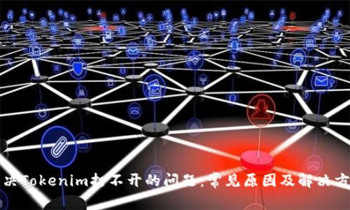 解决Tokenim打不开的问题:常见原因及解决方案