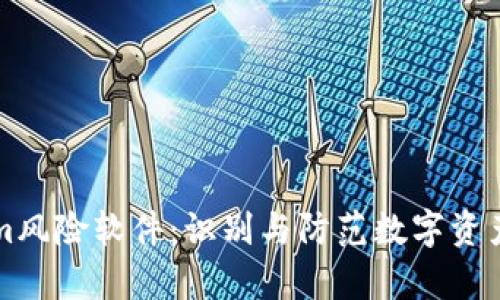 深入解析Tokenim风险软件:识别与防范数字资产风险的必备工具