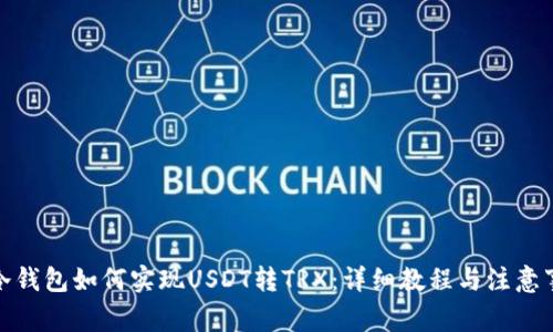 : 冷钱包如何实现USDT转TRX:详细教程与注意事项