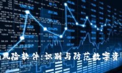 深入解析Tokenim风险软件：识别与防范