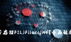 Tokenim能否存储FIL（Filecoin）？全面解析