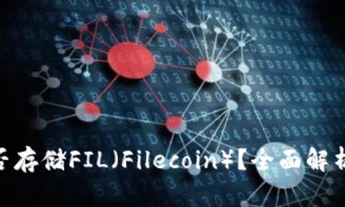 Tokenim能否存储FIL(Filecoin)?全面解析与操作指南