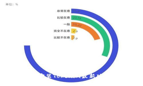 如何下载并安装Tokenim最新版本:完整指南