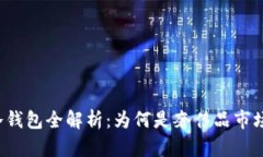 香奈儿冷钱包全解析：为何是奢侈品市