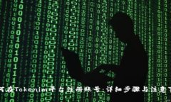 如何在Tokenim平台注册账号：详细步骤