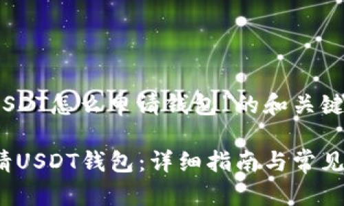 思考对“USDT怎么申请钱包”的和关键词
如何申请USDT钱包:详细指南与常见问题解答