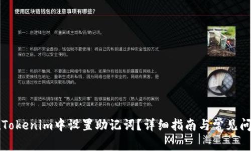 如何在Tokenim中设置助记词?详细指南与常见问题解析