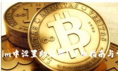 如何在Tokenim中设置助记词？详细指南