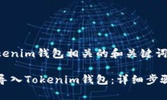 私钥导入tokenim钱包相关的和关键词如