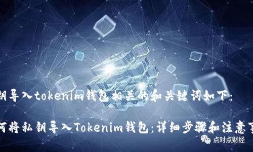私钥导入tokenim钱包相关的和关键词如下:
如何将私钥导入Tokenim钱包:详细步骤和注意事项