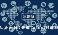 TokenIM转账多久后失效？详解TokenIM转账