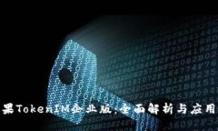 : 苹果TokenIM企业版：全面解析与应用场