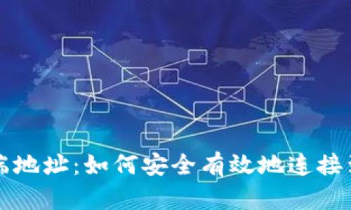 Tokenim客户端地址:如何安全有效地连接到Tokenim平台