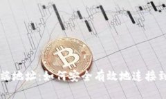 Tokenim客户端地址：如何安全有效地连