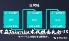 如何在Tokenim中找回丢失的USDT？
