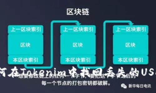 如何在Tokenim中找回丢失的USDT?