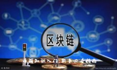 币圈知识入门：新手必看指南