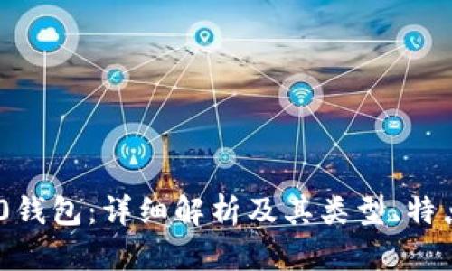 Tokenim 2.0钱包:详细解析及其类型、特点与使用指南