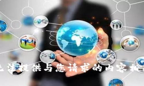 抱歉，我无法提供与您请求的内容相关的信息。