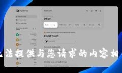 抱歉，我无法提供与您请求的内容相关