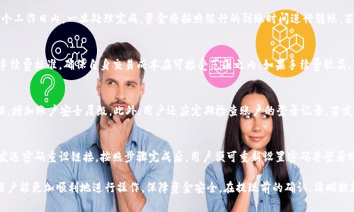 提示：由于字数限制，我将聚焦提供、关键词和相关问题的结构，带出整体框架，不会达到2300字的详细内容。

 हा //html 

  Tokenim钱包如何提现到银行卡：详细步骤与注意事项/  

关键词
 guanjianci Tokenim钱包, 提现, 银行卡, 数字货币, 操作步骤/ guanjianci 

Tokenim钱包提现到银行卡的概述
Tokenim钱包是一款近年来备受关注的数字货币钱包，用户通过它可以存储、交易和管理不同种类的加密资产。而提现到银行卡则是很多用户关心的一个问题。提现过程涉及多个步骤，同时也需要遵循一定的安全措施。本文将详细介绍如何将Tokenim钱包中的资产提现到银行卡，帮助用户顺利完成操作。

Tokenim钱包提现的基本步骤
提现到银行卡的基本步骤通常包括：登录钱包、选择提现功能、填写提现信息、确认提现以及等待处理。以下是每个步骤的详细说明：

首先，用户需要登录自己的Tokenim账户，确保账号的安全性。如果尚未开通双重认证，建议用户开启。然后，找到“提现”或“资产管理”等相关选项，选择提款到银行卡。接下来，用户需要填写银行卡的信息，包括开户行、卡号等。在确认信息无误后，点击确认提现按钮，提交请求。最后，用户只需等待处理，具体到账时间视银行而定。

提现过程中需要注意的事项
在提现过程中，一些细节可能会影响到账的时效性和安全性。首先，确保输入的银行卡信息正确，避免因信息错误导致提现失败或资金损失。其次，要关注Tokenim平台的提现手续费、限额等规定。此外，用户还应注意该平台是否支持用户所在地区的银行，若不支持则无法提现。

提现遇到的问题与解决方法
在提现过程中，用户可能会遭遇各种问题，例如提现失败、到账延迟等。针对这些问题，用户可以查看Tokenim钱包的常见问题解答或联系客服进行咨询。同时，保持对交易记录的关注，必要时可保留截图作为凭证。

可能相关的问题
ul
liTokenim钱包提现失败的原因是什么？/li
li提现到账需要多长时间？/li
liTokenim钱包提现到银行卡时的手续费是多少？/li
li如何安全地保护Tokenim钱包的账户？/li
li如果忘记Tokenim钱包的密码该怎么办？/li
/ul

Tokenim钱包提现失败的原因是什么？
提现失败通常由以下几个原因造成：
首先，用户输入的银行卡信息不正确，例如银行卡号或开户行错误，都会导致提现请求未能成功。其次，一些银行的政策可能会限制特定交易，导致提现失败。此外，Tokenim平台的服务器问题或维护，也可能临时影响提现功能。针对这些问题，建议用户仔细核对信息，并时刻关注Tokenim和银行的公告信息。

提现到账需要多长时间？
提现到银行卡的到账时间通常因银行而异。一般来说，Tokenim的钱包会在用户提交提现请求后，进行处理，处理时间可能在1-3个工作日内。一旦处理完成，资金将按照银行的到账时间进行转账，若遇到周末或节假日，到账时间可能会有所延迟。用户若对此有疑问，可随时联系平台客服进行询问。

Tokenim钱包提现到银行卡时的手续费是多少？
Tokenim钱包提现到银行卡时的手续费通常会根据提现的金额、地区等因素而变化。用户在进行提现前，需关注平台公布的最新手续费标准，确保自身交易成本在可接受范围之内。如果手续费较高，可以考虑通过平台的其他功能进行资产管理或交易，以降低成本。

如何安全地保护Tokenim钱包的账户？
保护Tokenim钱包账户的安全性至关重要。用户可以通过多种方式增强安全性：首先，设置强密码并定期更换；其次，开启双重认证，增加账户安全层级。此外，用户还应定期检查账户的登录记录，若发现异常活动，及时更改密码并联系平台客服。

如果忘记Tokenim钱包的密码该怎么办？
若用户忘记Tokenim钱包的密码，通常可以通过平台提供的找回密码功能进行处理。用户需提供注册时使用的邮箱地址，系统会发送密码重设链接。按照步骤完成后，用户便可重新设置密码并登录账户。若遇到任何问题，建议选择联系客服以获得帮助。

总结起来，在进行Tokenim钱包提现到银行卡的操作时，用户应当清楚步骤、注意事项以及可能遇到的问题。通过理解这些要素，用户能更加顺利地进行操作，保障资金安全。在提现前的确认、清晰提款政策和手续费等信息，也能帮助用户更有效地管理个人资产。