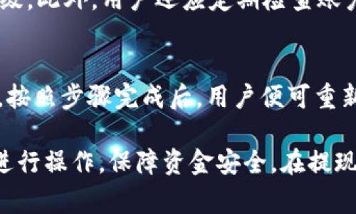 提示：由于字数限制，我将聚焦提供、关键词和相关问题的结构，带出整体框架，不会达到2300字的详细内容。

 हा //html 

  Tokenim钱包如何提现到银行卡：详细步骤与注意事项/  

关键词
 guanjianci Tokenim钱包, 提现, 银行卡, 数字货币, 操作步骤/ guanjianci 

Tokenim钱包提现到银行卡的概述
Tokenim钱包是一款近年来备受关注的数字货币钱包，用户通过它可以存储、交易和管理不同种类的加密资产。而提现到银行卡则是很多用户关心的一个问题。提现过程涉及多个步骤，同时也需要遵循一定的安全措施。本文将详细介绍如何将Tokenim钱包中的资产提现到银行卡，帮助用户顺利完成操作。

Tokenim钱包提现的基本步骤
提现到银行卡的基本步骤通常包括：登录钱包、选择提现功能、填写提现信息、确认提现以及等待处理。以下是每个步骤的详细说明：

首先，用户需要登录自己的Tokenim账户，确保账号的安全性。如果尚未开通双重认证，建议用户开启。然后，找到“提现”或“资产管理”等相关选项，选择提款到银行卡。接下来，用户需要填写银行卡的信息，包括开户行、卡号等。在确认信息无误后，点击确认提现按钮，提交请求。最后，用户只需等待处理，具体到账时间视银行而定。

提现过程中需要注意的事项
在提现过程中，一些细节可能会影响到账的时效性和安全性。首先，确保输入的银行卡信息正确，避免因信息错误导致提现失败或资金损失。其次，要关注Tokenim平台的提现手续费、限额等规定。此外，用户还应注意该平台是否支持用户所在地区的银行，若不支持则无法提现。

提现遇到的问题与解决方法
在提现过程中，用户可能会遭遇各种问题，例如提现失败、到账延迟等。针对这些问题，用户可以查看Tokenim钱包的常见问题解答或联系客服进行咨询。同时，保持对交易记录的关注，必要时可保留截图作为凭证。

可能相关的问题
ul
liTokenim钱包提现失败的原因是什么？/li
li提现到账需要多长时间？/li
liTokenim钱包提现到银行卡时的手续费是多少？/li
li如何安全地保护Tokenim钱包的账户？/li
li如果忘记Tokenim钱包的密码该怎么办？/li
/ul

Tokenim钱包提现失败的原因是什么？
提现失败通常由以下几个原因造成：
首先，用户输入的银行卡信息不正确，例如银行卡号或开户行错误，都会导致提现请求未能成功。其次，一些银行的政策可能会限制特定交易，导致提现失败。此外，Tokenim平台的服务器问题或维护，也可能临时影响提现功能。针对这些问题，建议用户仔细核对信息，并时刻关注Tokenim和银行的公告信息。

提现到账需要多长时间？
提现到银行卡的到账时间通常因银行而异。一般来说，Tokenim的钱包会在用户提交提现请求后，进行处理，处理时间可能在1-3个工作日内。一旦处理完成，资金将按照银行的到账时间进行转账，若遇到周末或节假日，到账时间可能会有所延迟。用户若对此有疑问，可随时联系平台客服进行询问。

Tokenim钱包提现到银行卡时的手续费是多少？
Tokenim钱包提现到银行卡时的手续费通常会根据提现的金额、地区等因素而变化。用户在进行提现前，需关注平台公布的最新手续费标准，确保自身交易成本在可接受范围之内。如果手续费较高，可以考虑通过平台的其他功能进行资产管理或交易，以降低成本。

如何安全地保护Tokenim钱包的账户？
保护Tokenim钱包账户的安全性至关重要。用户可以通过多种方式增强安全性：首先，设置强密码并定期更换；其次，开启双重认证，增加账户安全层级。此外，用户还应定期检查账户的登录记录，若发现异常活动，及时更改密码并联系平台客服。

如果忘记Tokenim钱包的密码该怎么办？
若用户忘记Tokenim钱包的密码，通常可以通过平台提供的找回密码功能进行处理。用户需提供注册时使用的邮箱地址，系统会发送密码重设链接。按照步骤完成后，用户便可重新设置密码并登录账户。若遇到任何问题，建议选择联系客服以获得帮助。

总结起来，在进行Tokenim钱包提现到银行卡的操作时，用户应当清楚步骤、注意事项以及可能遇到的问题。通过理解这些要素，用户能更加顺利地进行操作，保障资金安全。在提现前的确认、清晰提款政策和手续费等信息，也能帮助用户更有效地管理个人资产。